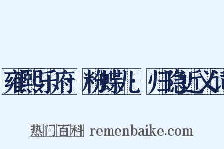 雍熙乐府·粉蝶儿·归隐近义词是什么意思的图片